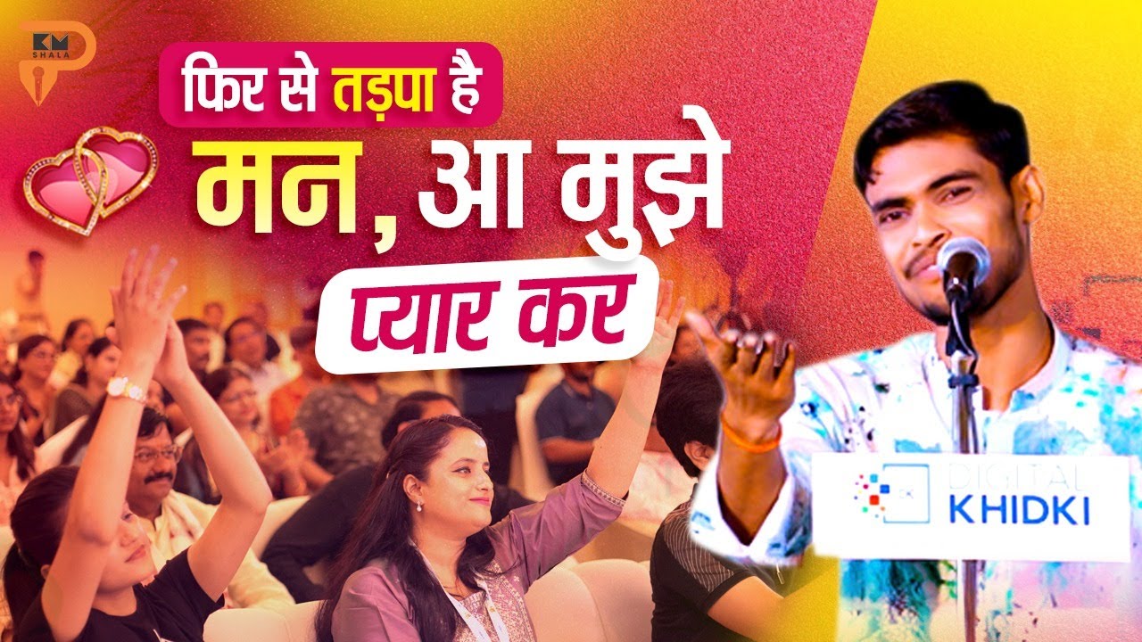 दिल को झकझोर देगा Murari Mandal का यह गीत l Latest Kavi Sammelan l Love Poetry