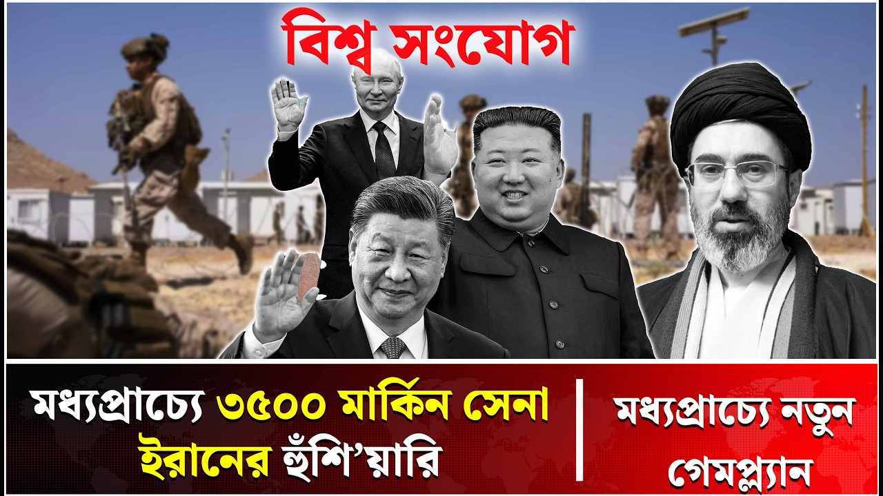 ট্রাম্পের খারগ দ্বীপের দিকে নজর! | Iran  | Middle East | Trump News | Talk Show | Bissho Sangjog