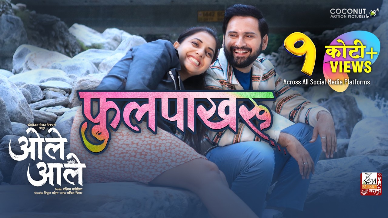 Phulpakharu | Ole Aale | Rohit Raut | Sachin-Jigar | Nana Patekar | Siddharth |Sayali | Marathi Song