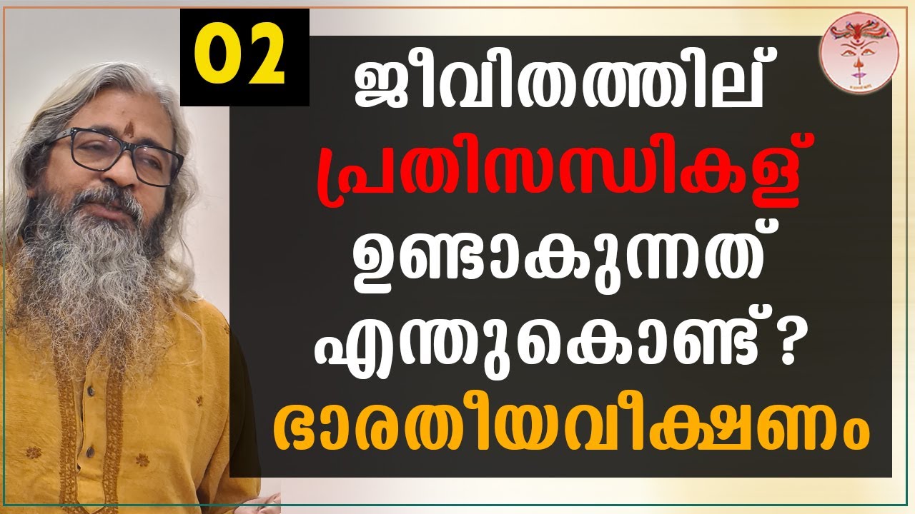 02 - ജീവിതത്തില് പ്രതിസന്ധികള് ഉണ്ടാകുന്നത് എന്തുകൊണ്ട്? --ഭാരതീയവീക്ഷണം