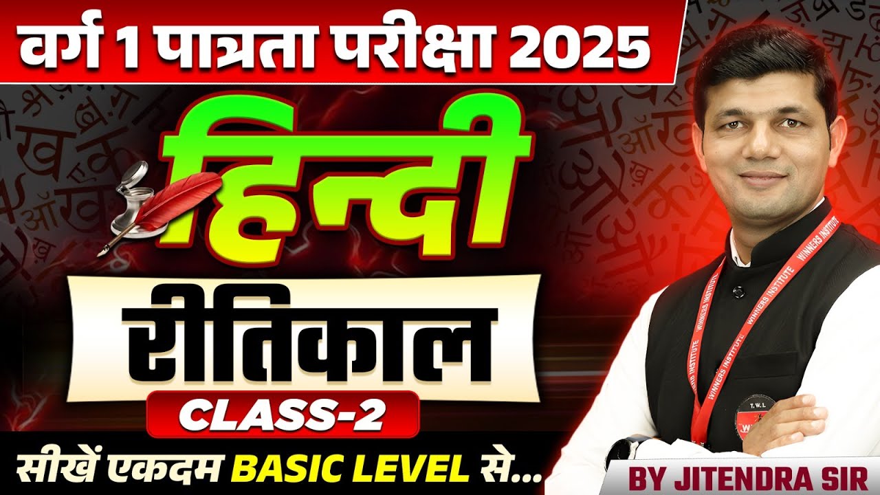 MPTET Varg 1 Hindi पात्रता परीक्षा 2025 | MPTET Varg 1 Hindi | रीतिकाल Class 2 | By Jitendra Sir