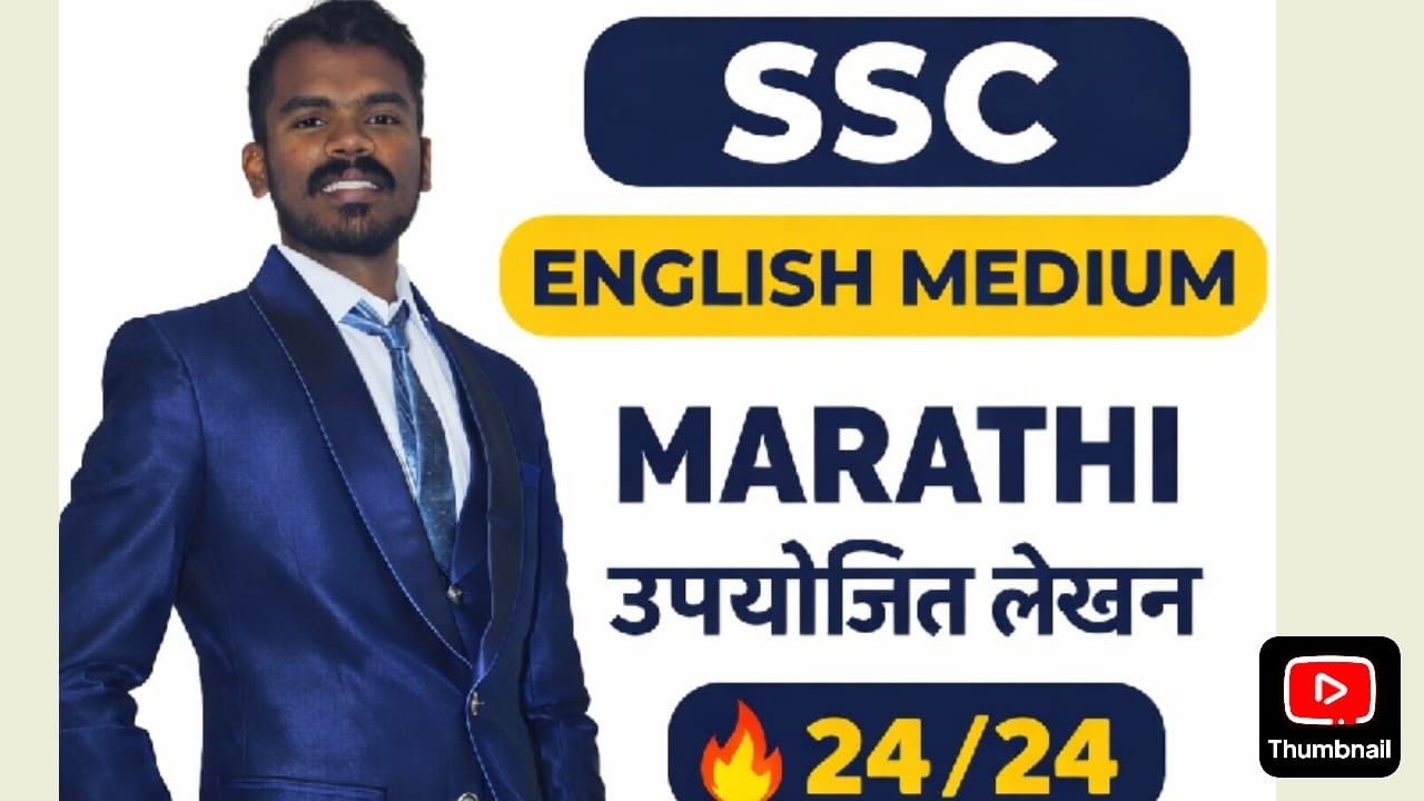 SSC English Medium | Marathi उपयोजित लेखन Full Marks Strategy 24/24 🔥