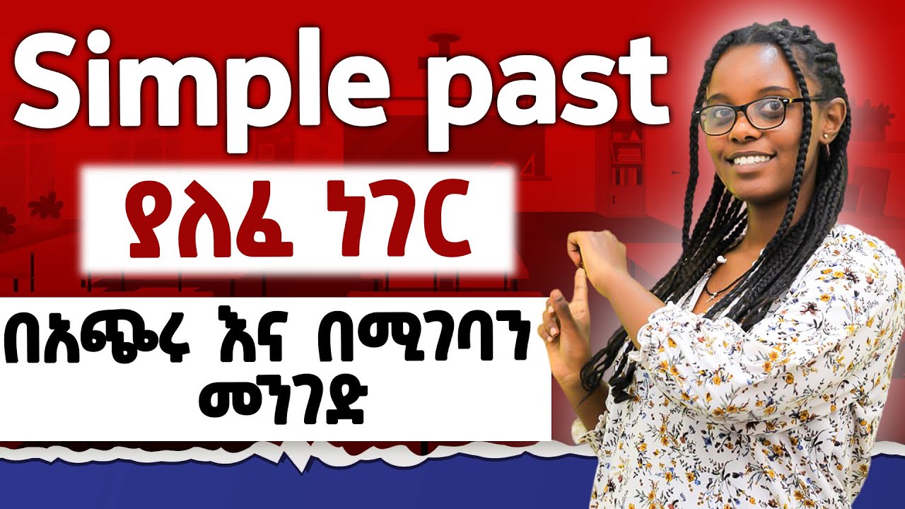 ያለፈን ጊዜ/simple past tense/ እንዴት እንጠቀም?#english #englishgrammar #spokenenglish #education