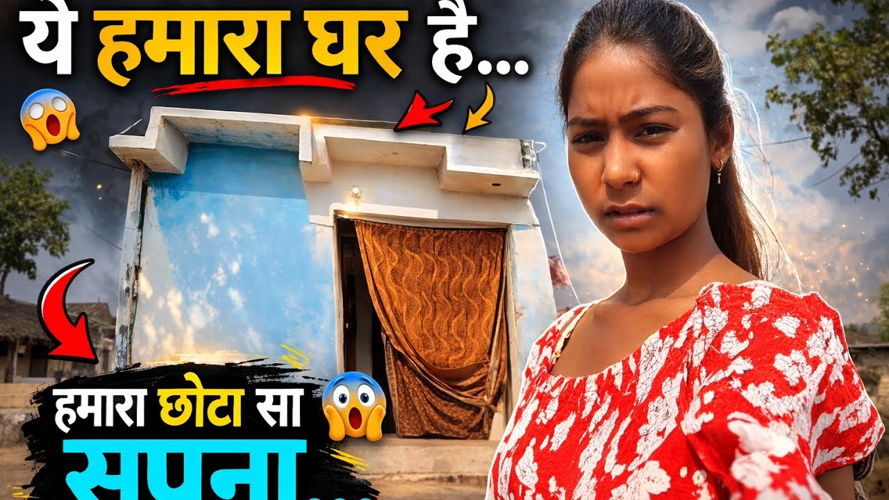 ‼️हमारा छोटा सा सपना ‼️#trending #volg #video #highlights #itz me Anjali.. chenal ko subscribe karo