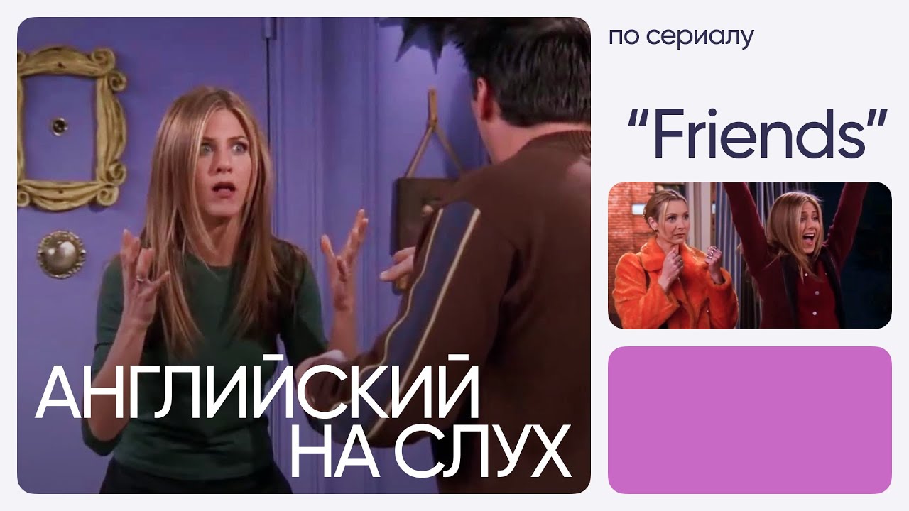 Английский на слух по сериалам | &laquo;Друзья&raquo; | Онлайн-школа &laquo;Инглекс&raquo;