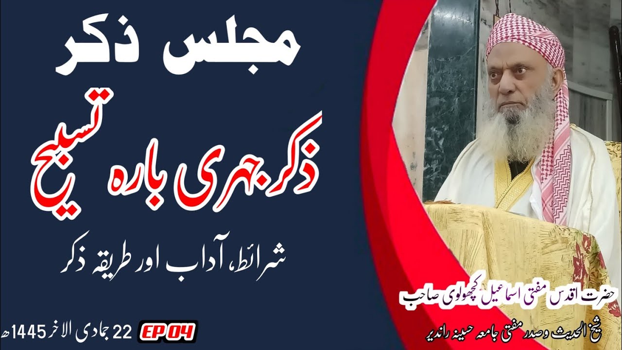 بارہ تسبیح | ذکر جہری | ذکر جہری کرنے کا طریقہ | بارہ تسبیح کے شرائط و آداب | مفتی اسماعیل کچھولوی
