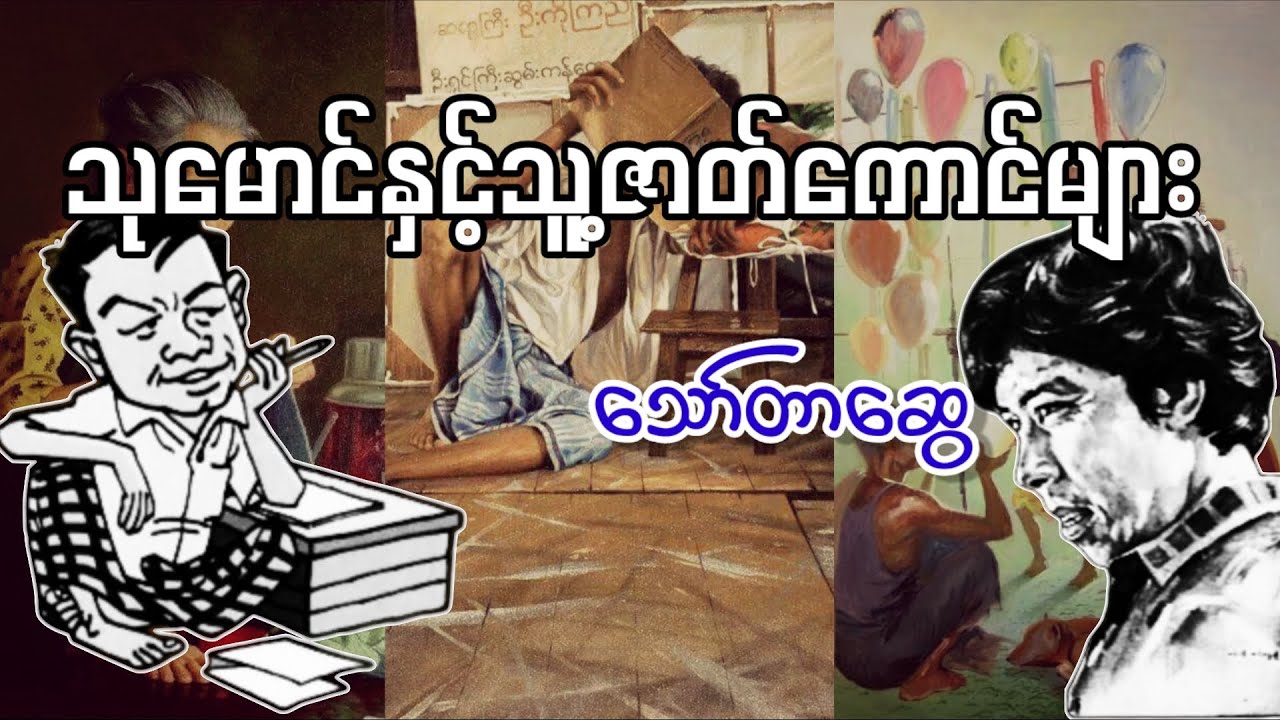 သုမောင်နှင့်သူ့ဇာတ်ကောင်များ _ သော်တာဆွေ (a than sar oak)