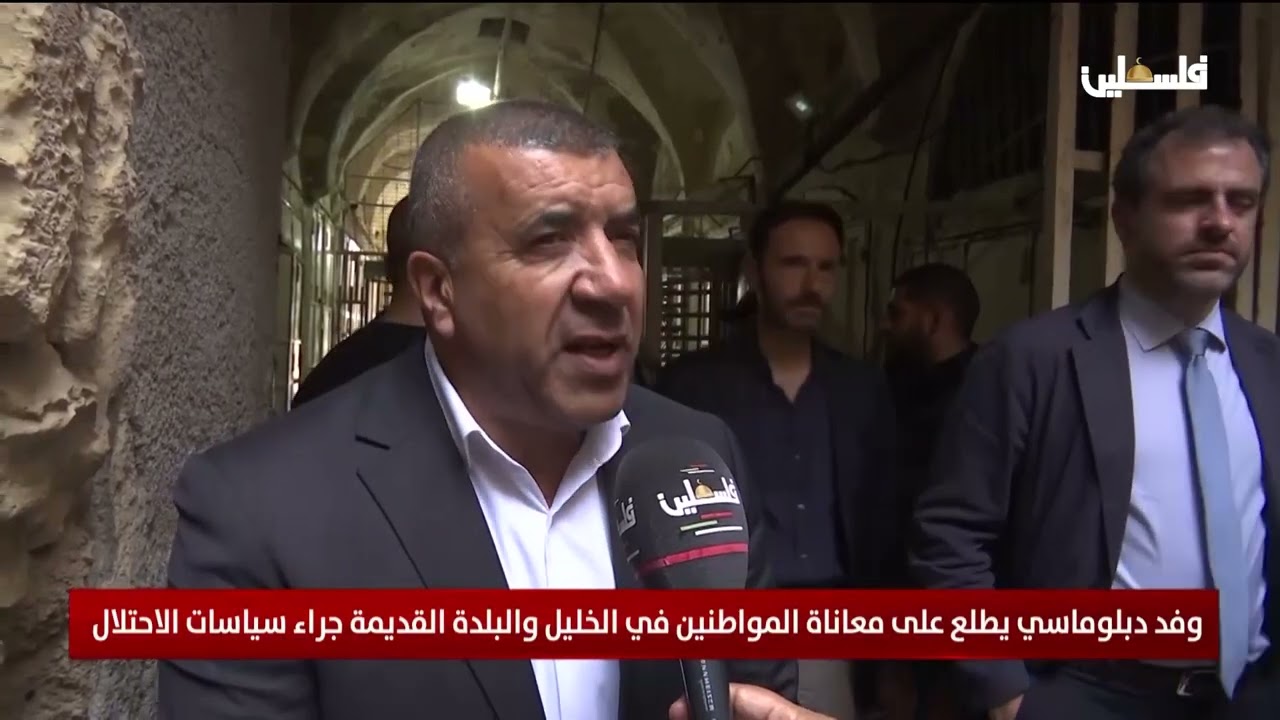وفد دبلوماسي يطلع على معاناة المواطنين في الخليل والبلدة القديمة جراء سياسات الاحتلال