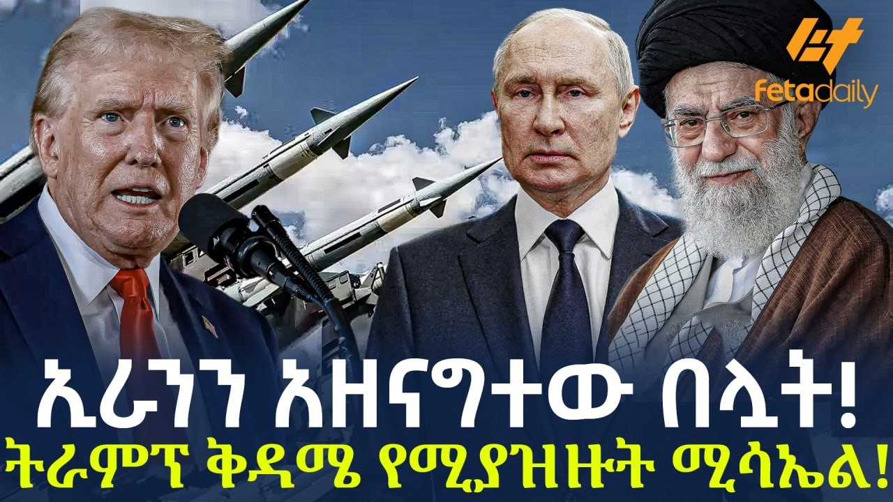 Ethiopia - ኢራንን አዘናግተው በሏት!ትራምፕ ቅዳሜ የሚያዝዙት ሚሳኤል!