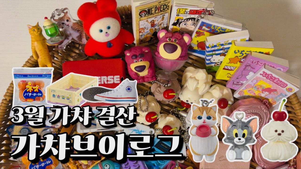3월 가챠 결산 브이로그💫 이만큼이나 돌렸었어??ㅋㅋㅋ🤣