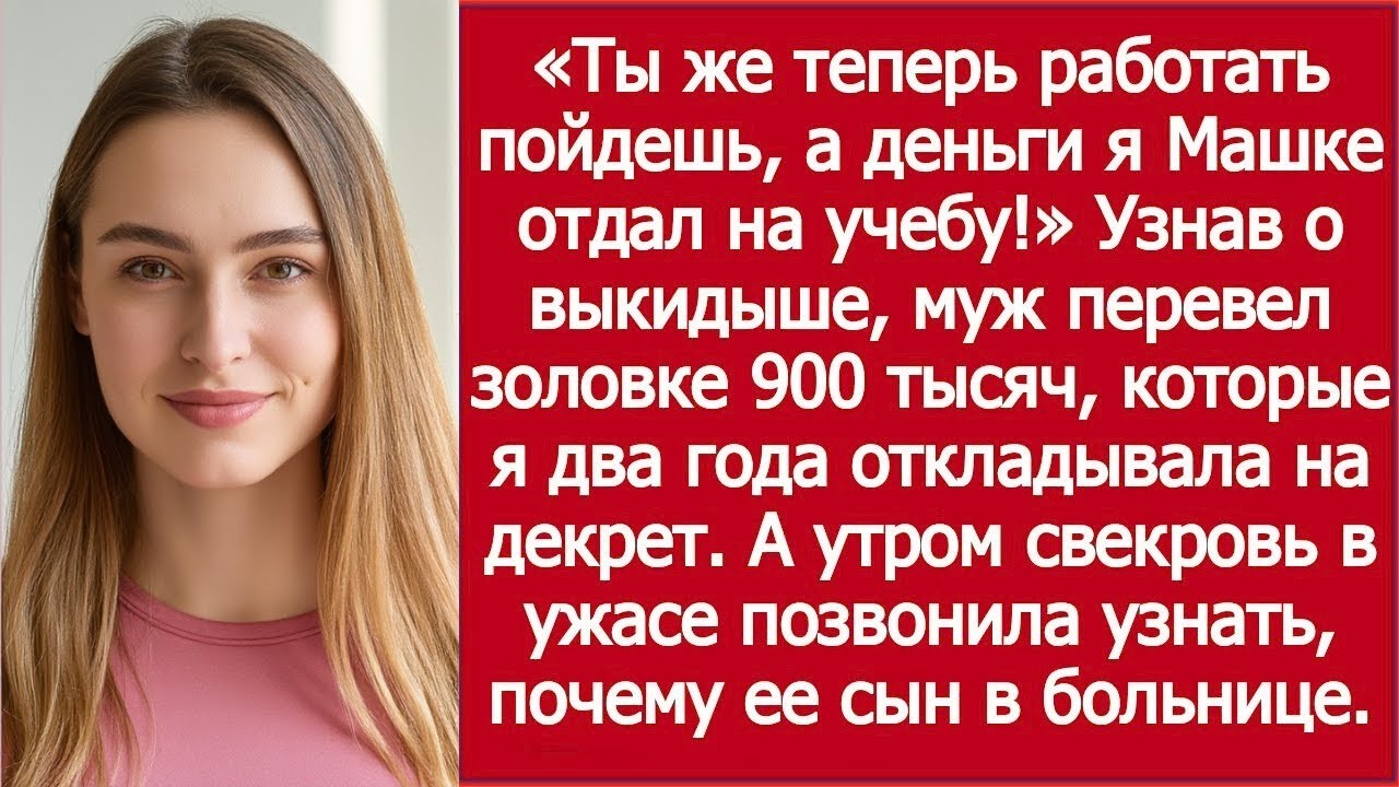После выкидыша муж перевёл золовке 900 тысяч — я узнала случайно!