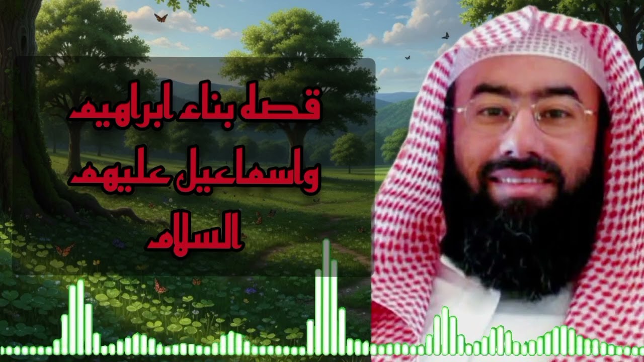 الشيخ نبيل العوضي | قصة بناء إبراهيم و إسماعيل عليهما السلام البيت الحرام | استمع إلى أروع القصص