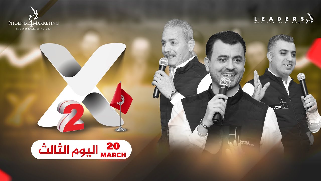 اليوم الأخير والإستثنائي 🔥 من مخيم إعداد القادة X2 تونس 🇹🇳 | شركة P4M