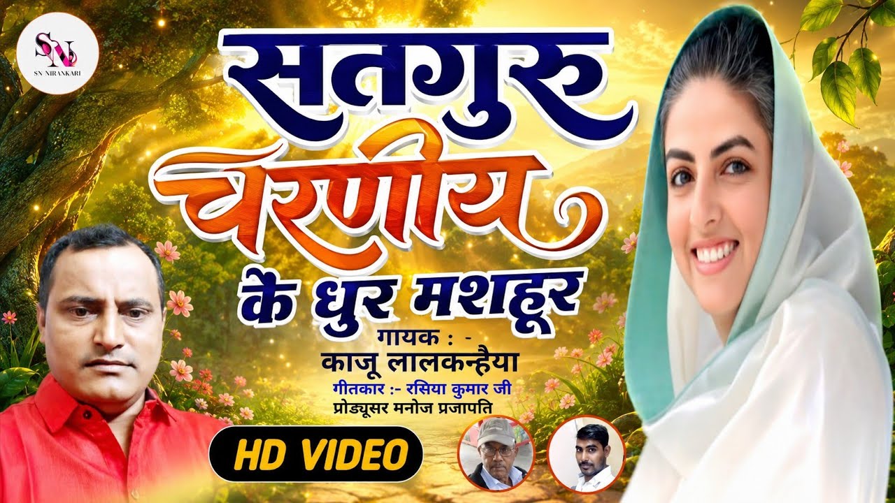  Nirankari song | bhajan Nirankari |  Gayak kaju Lal Kanhaiya  सतगुरु चरणिया के धूर मशहूर