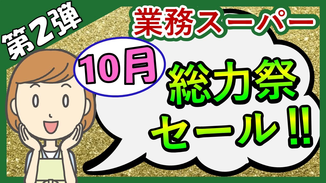 【業務スーパー】速報‼総力祭2022年10月お買い得まみれセール！スパ子おすすめ購入品♪(2022年10月①）GYOMU SUPERMARKET JAPAN
