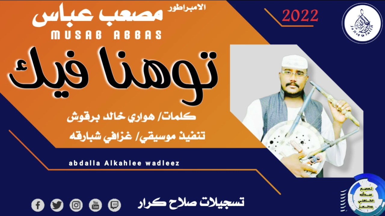 الامبراطور مصعب عباس_ توهنا فيك_ جديد الاغاني السودانية