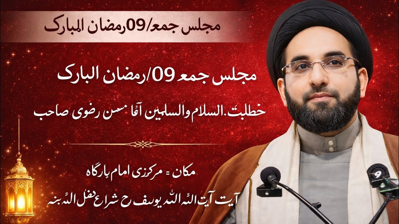 مجلس روز جمعہ / 09 رمضان المبارک خطابت- حجت الاسلام والمسلمین آغا سید محسن رضوی صاحب 