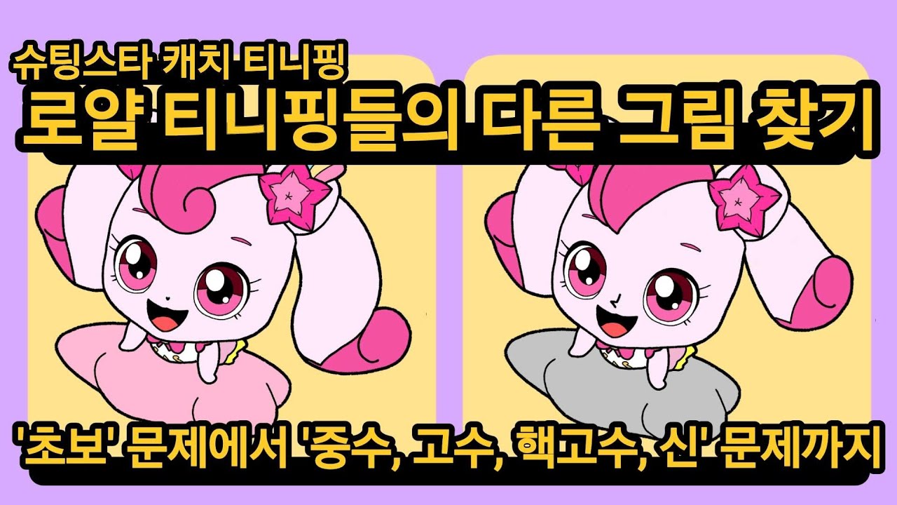 슈팅스타 캐치 티니핑, 로얄 티니핑의 다른 그림 찾기