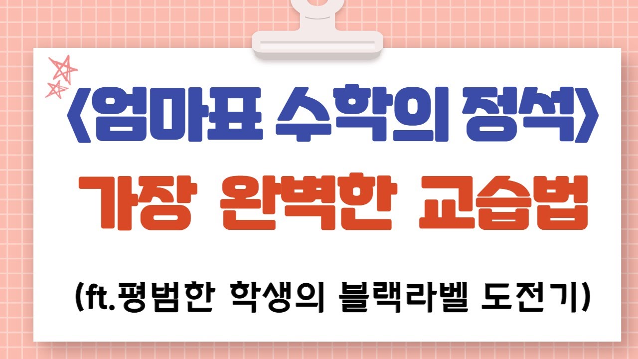 [엄마표 수학의 정석] 평범한 학생의 블랙라벨 도전기