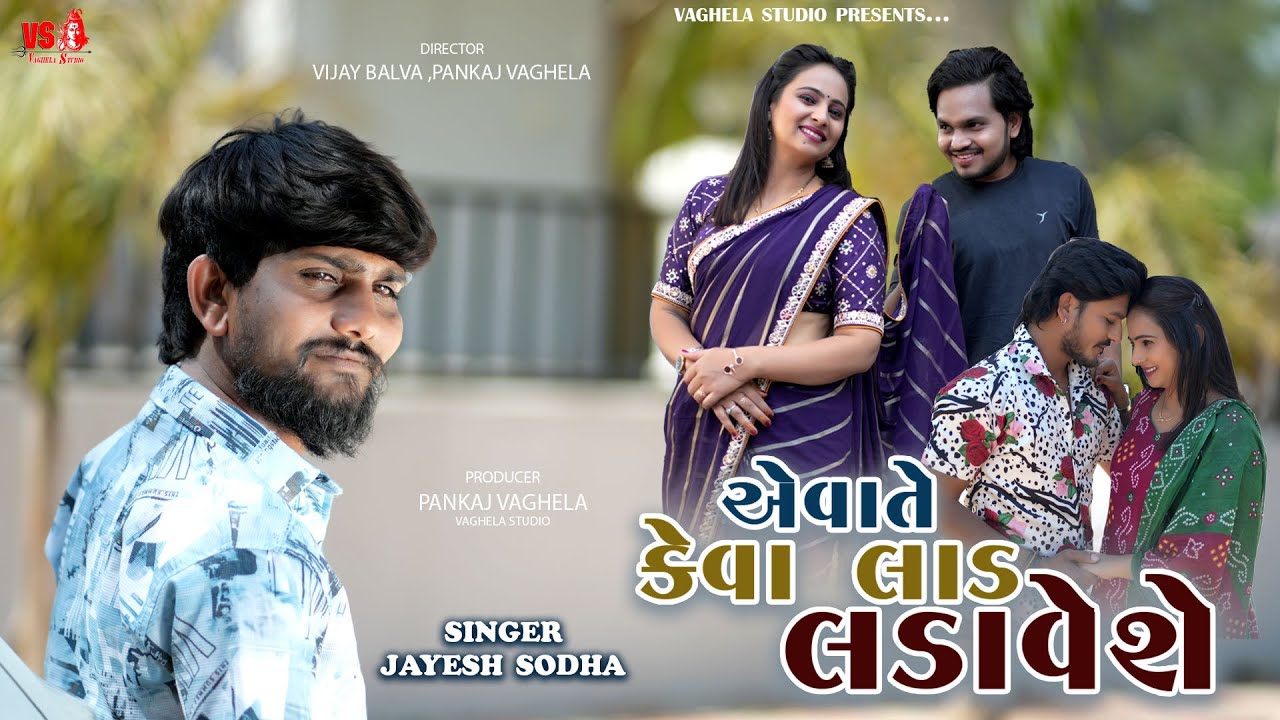 Jayesh Sodha - Aeva Te Keva Laad Ladavshe - Latest Gujarati Remix Video Song - Vaghela Studio