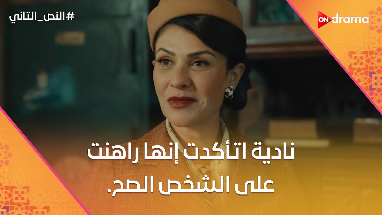 نادية اتأكدت إنها راهنت على الشخص الصح.. وزقزوق ركب شنب بعد ما حلق شنبه الأصلي😂 #النص_التاني