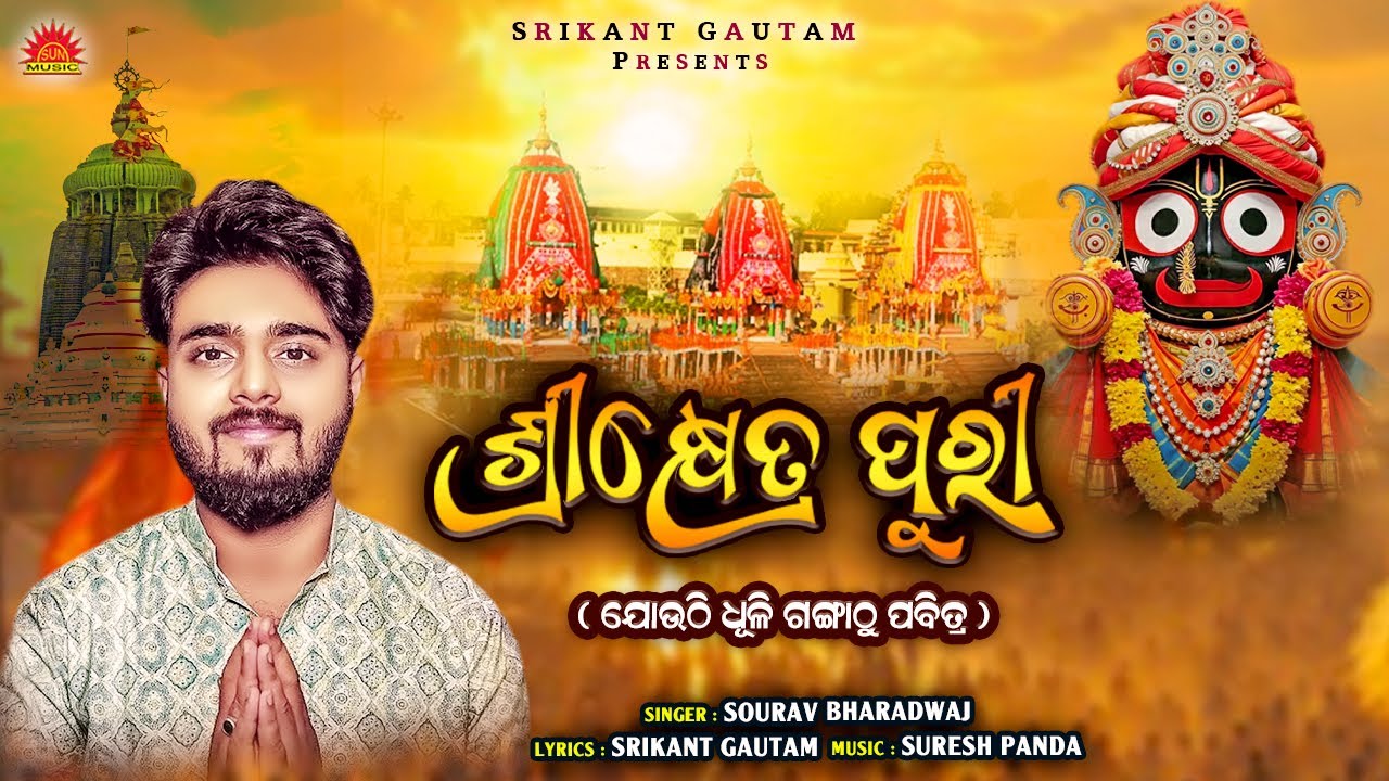 Srikhetra Puri | Sourav Bharadwaj | Srikant Gautam | Suresh Panda | New Sri Jagannath Bhajan