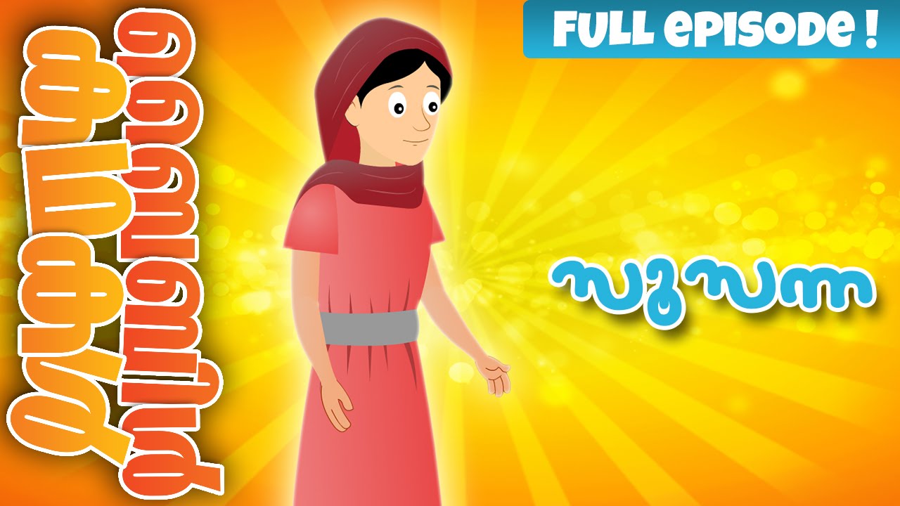 The Story of Susanna (Malayalam)- Bible Stories For Kids! Episode 31