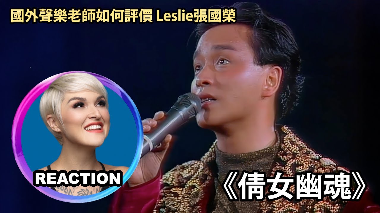 Vocal Coach Reacts to Leslie Cheung - A Chinese Ghost Story 國外聲樂老師點評 張國榮《倩女幽魂》#rozette #lesliecheung