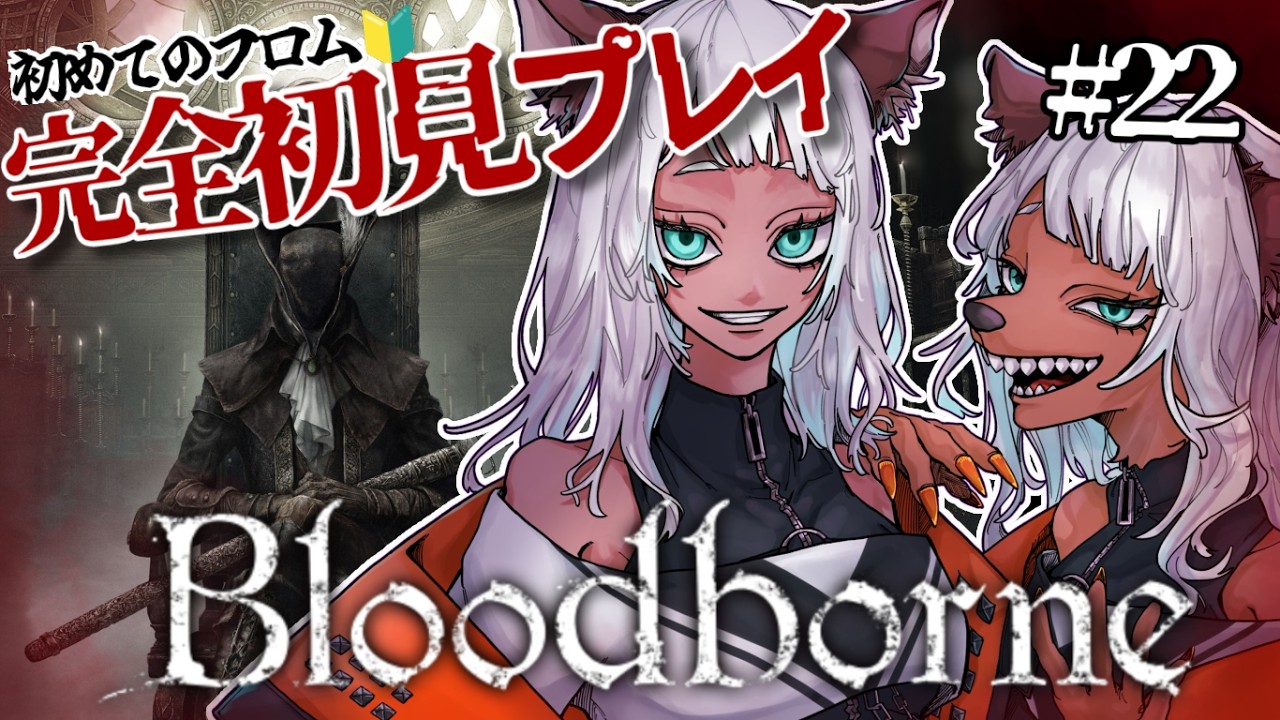 【完全初見】Bloodborneやる！【初めてのフロム】