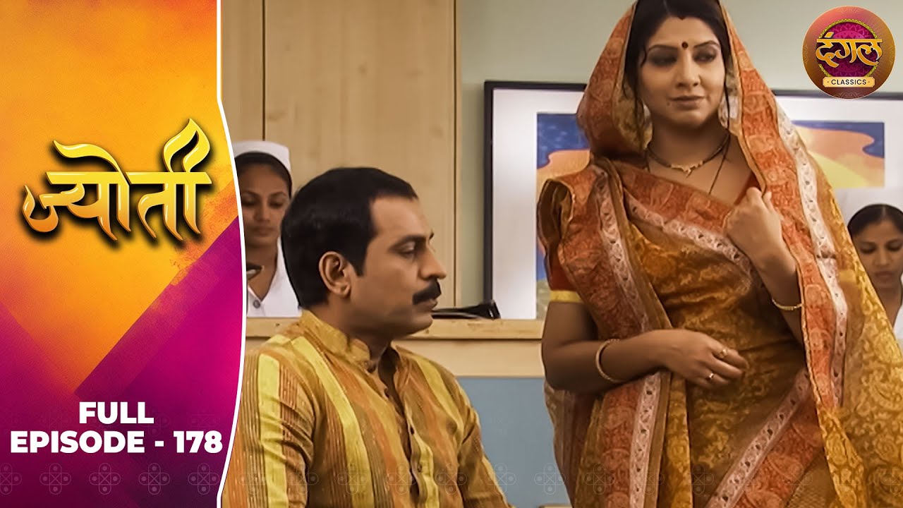 Jyoti | Full Episode 178 | Sneha Wagh, Aamir Dalvi, Sriti Jha | Dangal TV Classics