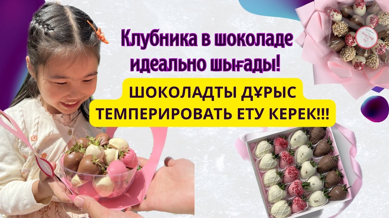 ШОКОЛАД ТЕМПЕРИРОВАНИЕ! Клубника в шоколаде мастер класс