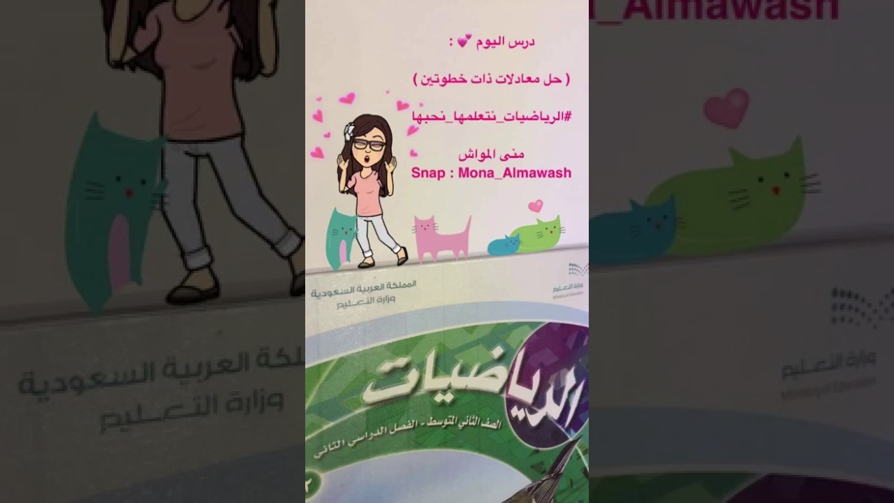 حل معادلات ذات خطوتين - ثاني متوسط - #الرياضيات_نتعلمها_نحبها - منى المواش