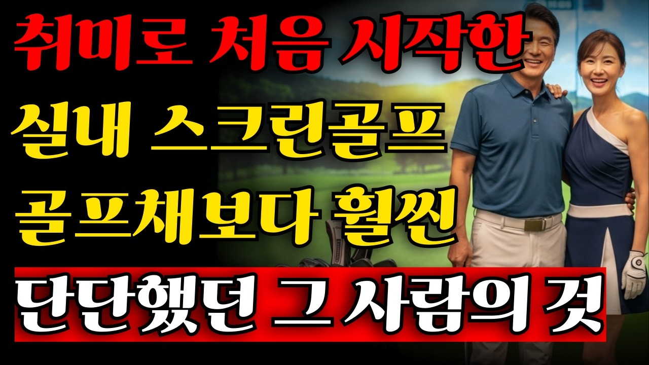 취미로 시작한 스크린골프, 골프채보다 더 단단했던 그 사람의 것