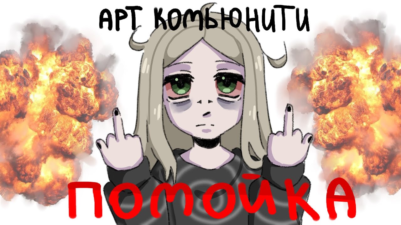 АРТ КОНФА ПРОБИВАЕТ ДНО🆘🆘