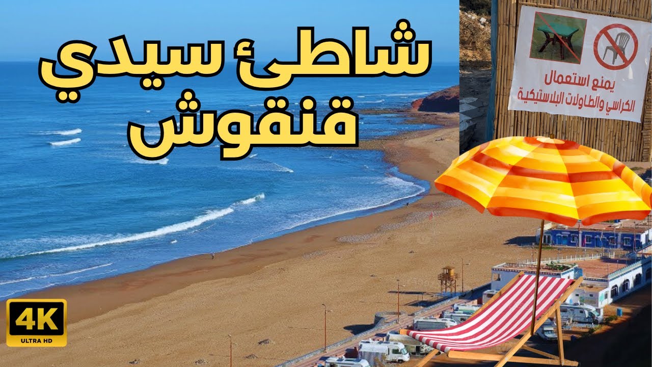 شاطئ سيدي قنقوش : أنظف شاطئ قرب طنجة 🇲🇦بمرافق متكاملة للعائلة وفضاء مخصص لألعاب الأطفال🧒