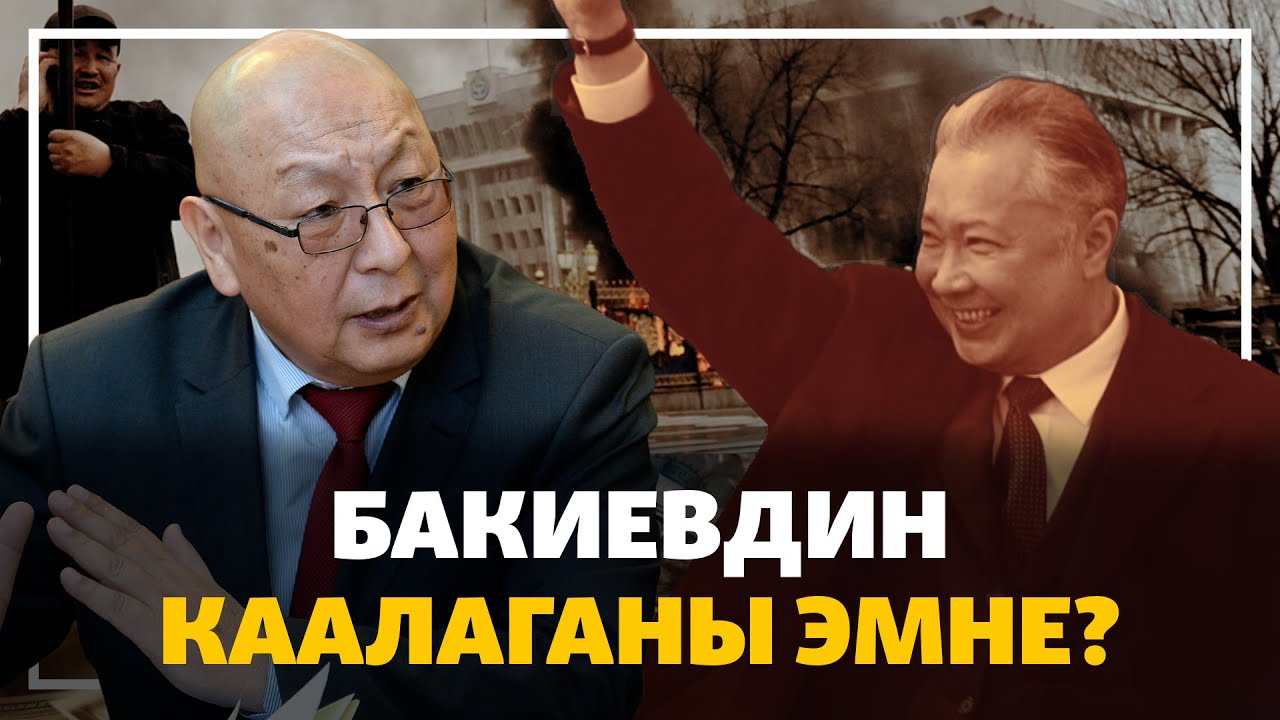 Каптагаев: Бакиев сот чечимин буздуруп, эркиндик алууну каалап жатат