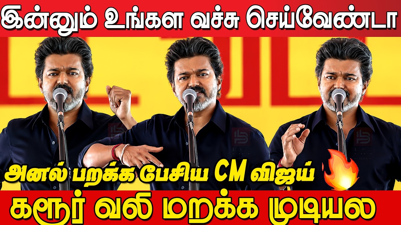 CM Vijay Speech Karur🔥🔥 | CM Vijay Full Speech in Karur | Karur Public Meeting | TVK | Full Video