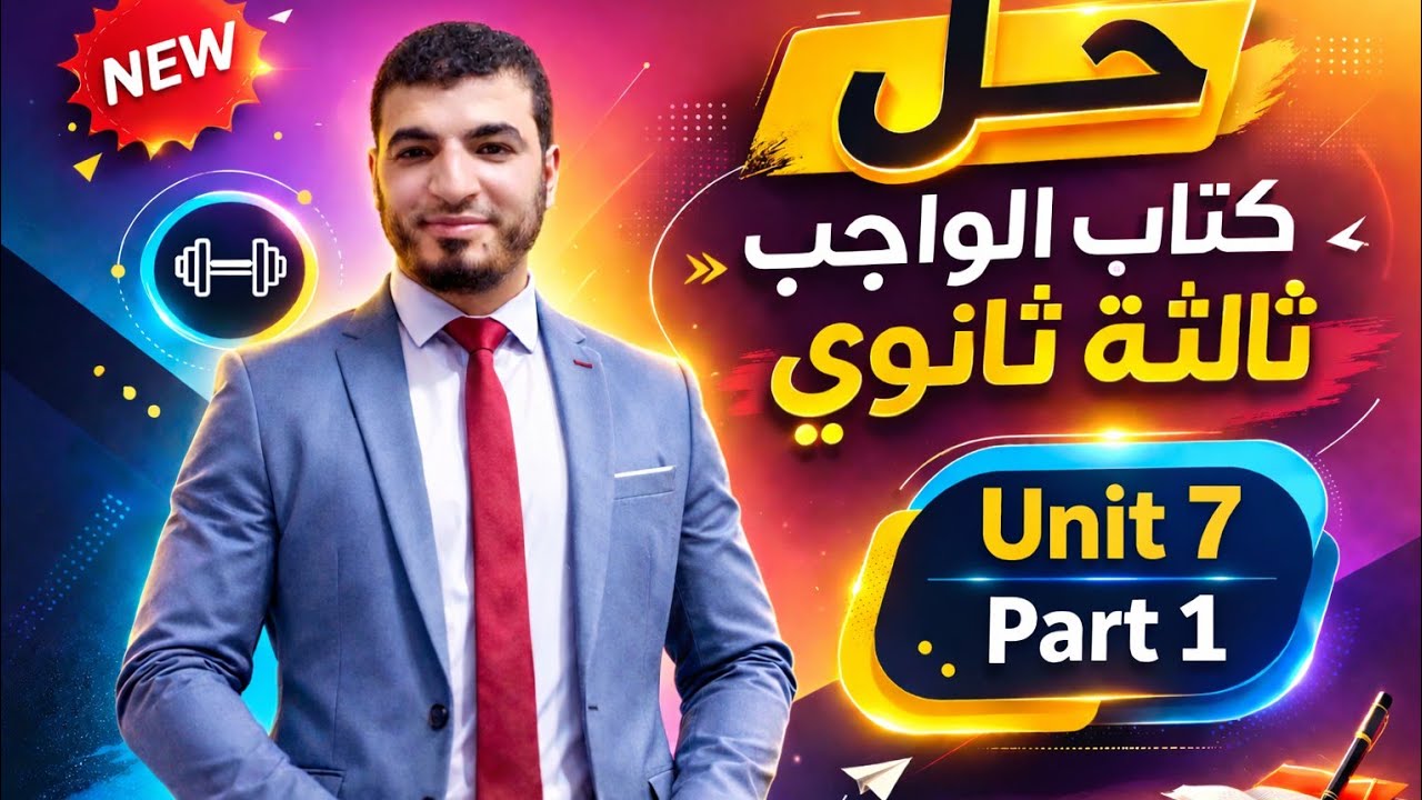 تالته ثانوى| حل كتاب الواجب| الجزء الاول| Unit 7| Part 1| كلمات وترجمه |