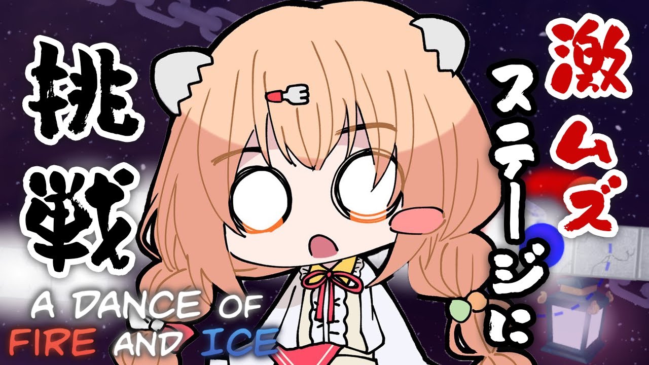 𓊆 A Dance of Fire and Ice 𓊇 激むずステージ💥クリアしたーい！！！ 𓊆 雲母たまこ ┊ にじさんじ 𓊇