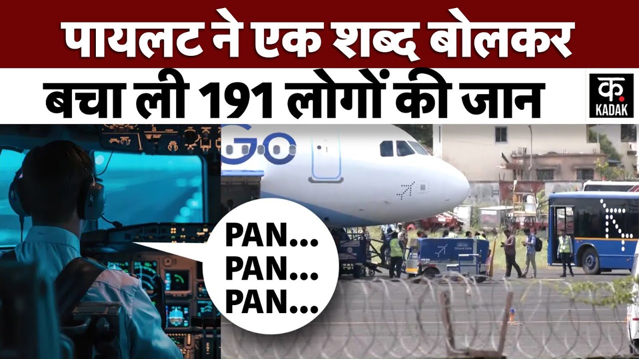 IndiGo Flight Emergency Landing :Delhi Goa Flight की इमरजेंसी लैंडिंग से पहले पायलट ने क्या कहा?