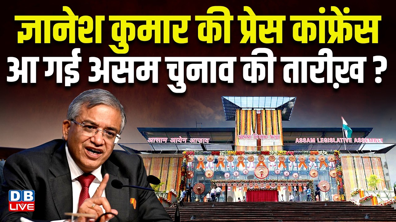 Gyanesh Kumar की प्रेस कांफ्रेंस, आ गई Assam election की तारीख़? | Election Commission #dblive