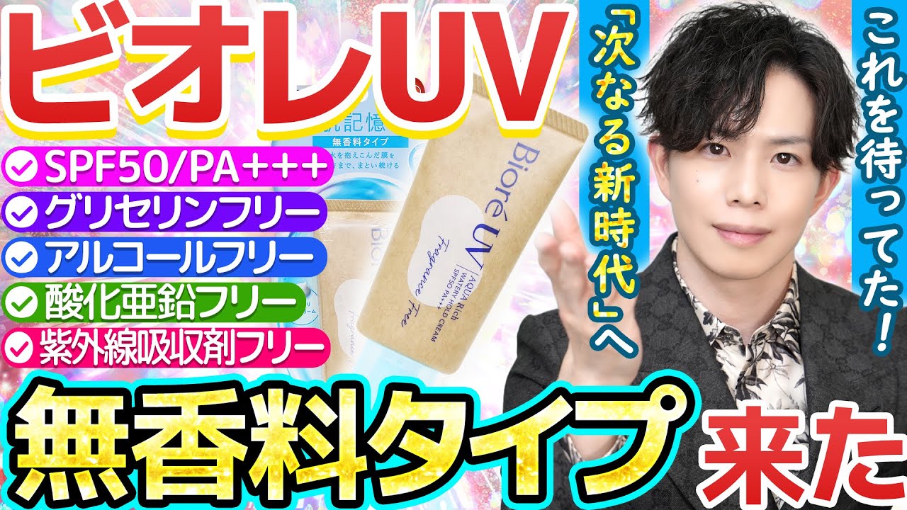 【これを待ってました】ついに水肌記憶UVに『無香料』が登場！“香りの有無を選べる”次なる新時代日焼け止めへと大進化！【アクアリッチ ウォータリーホールドクリーム】