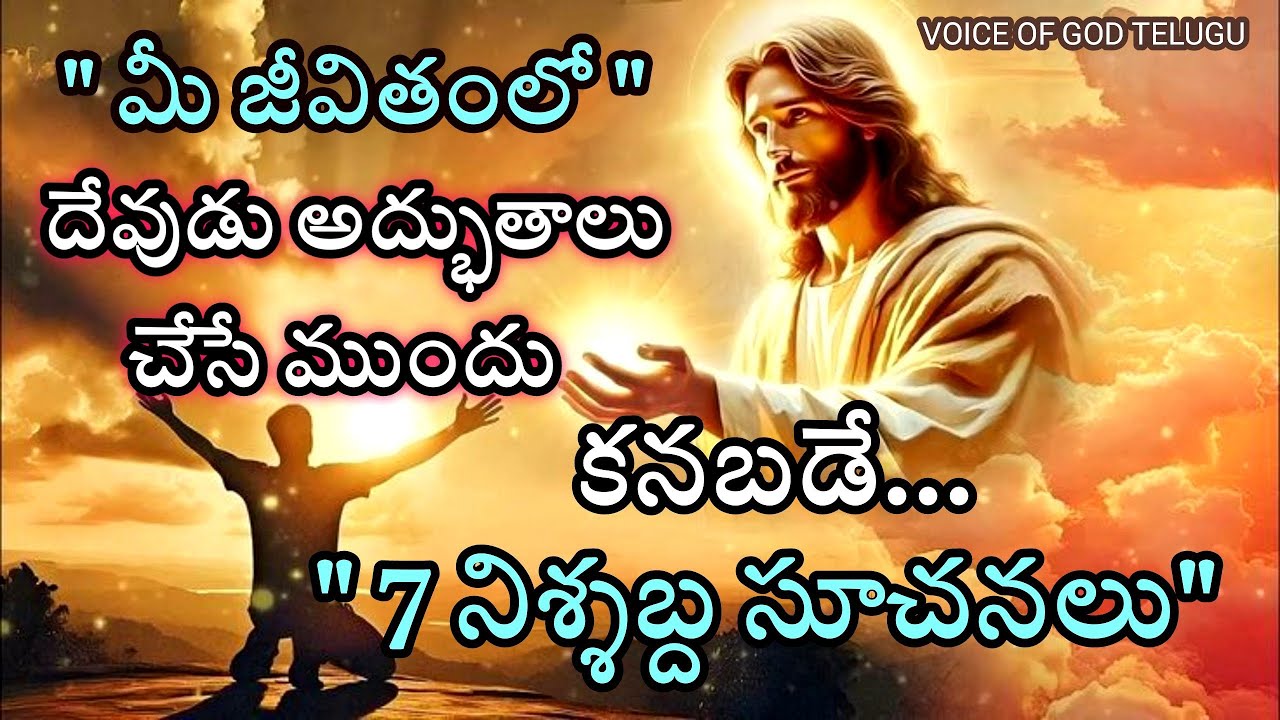 మీ జీవితంలో దేవుడు అద్భుతాలు చేసే ముందు కనబడే 