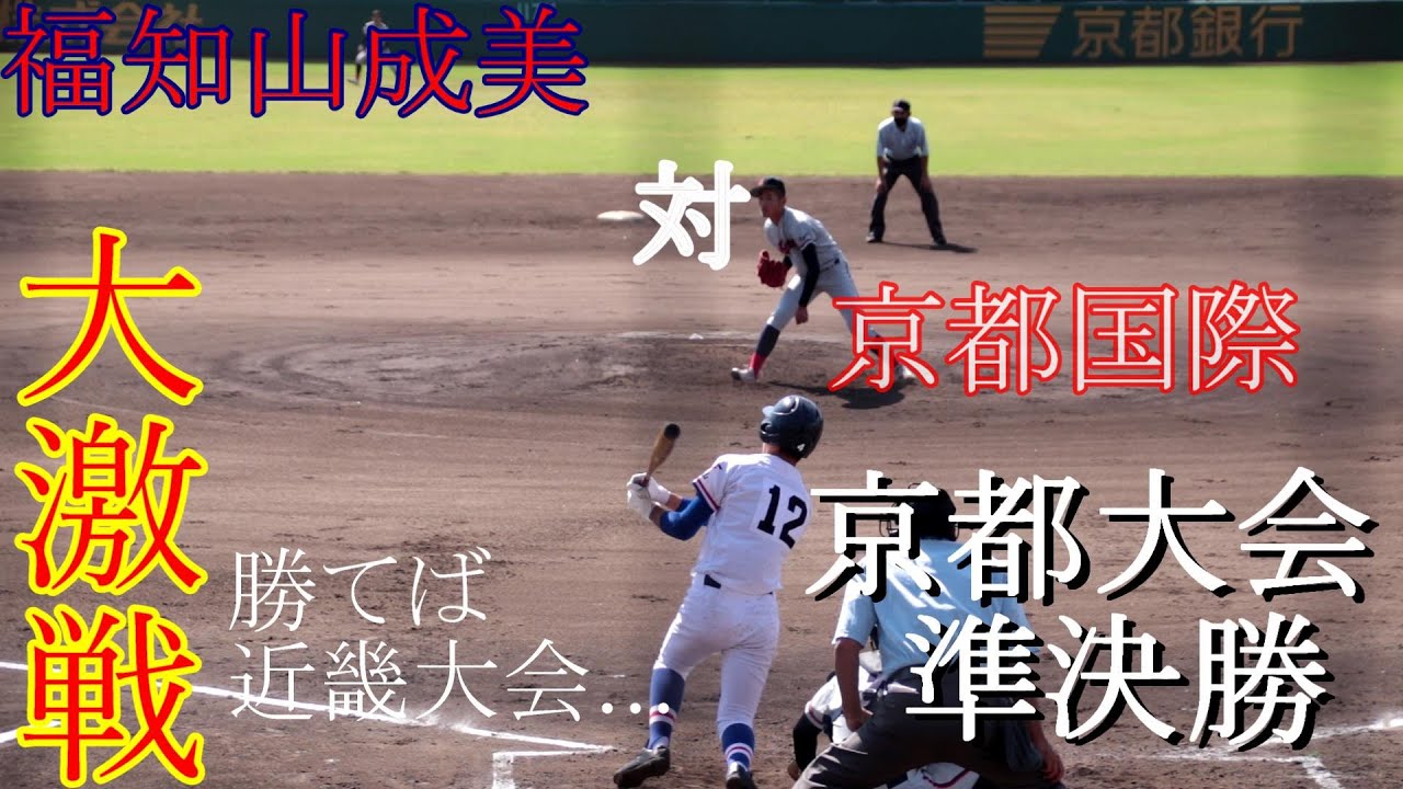 【京都準決勝】福知山成美　対　京都国際　ダイジェスト【2021.10.2】