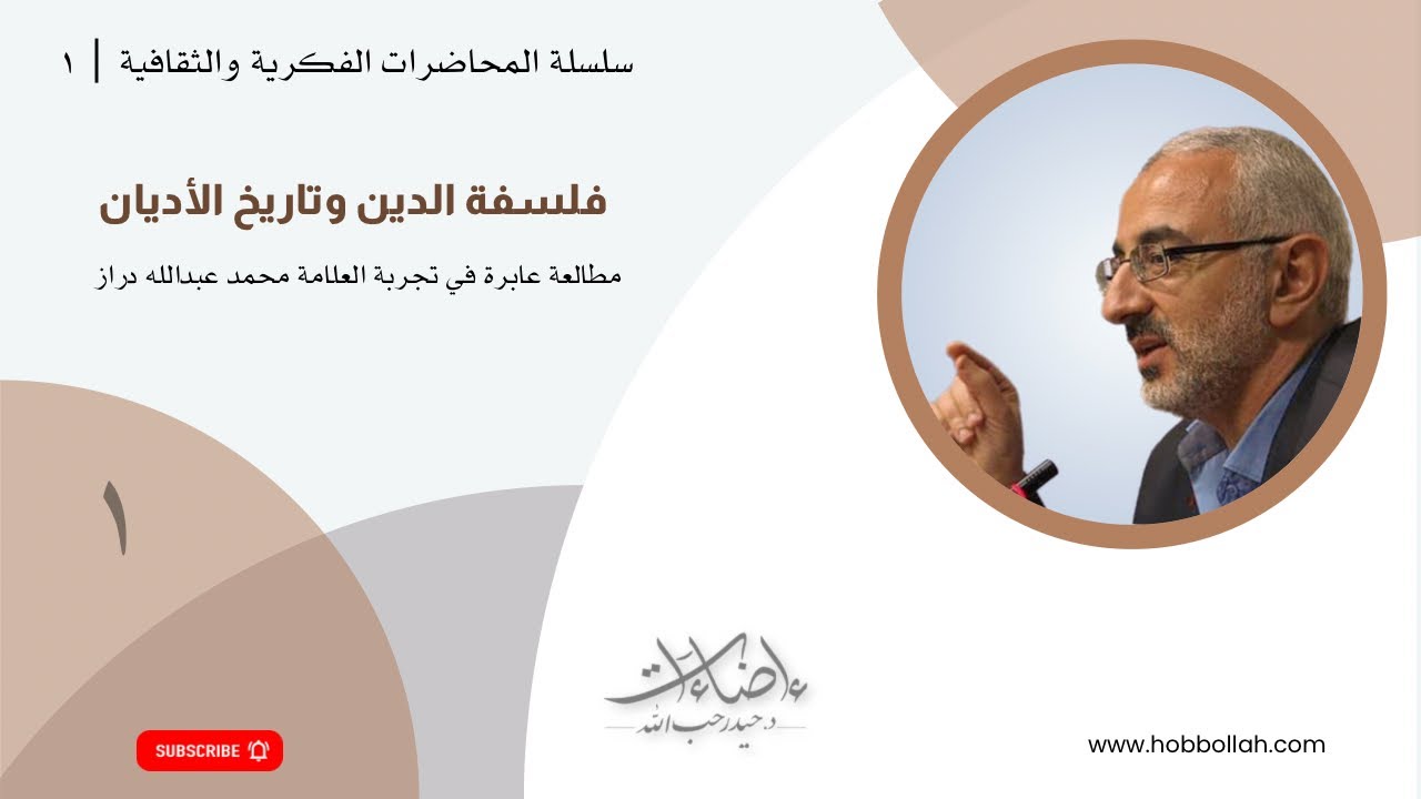 (١ / ٢) فلسفة الدين وتاريخ الأديان ؛ مطالعة عابرة في تجربة العلامة محمد عبدالله دراز