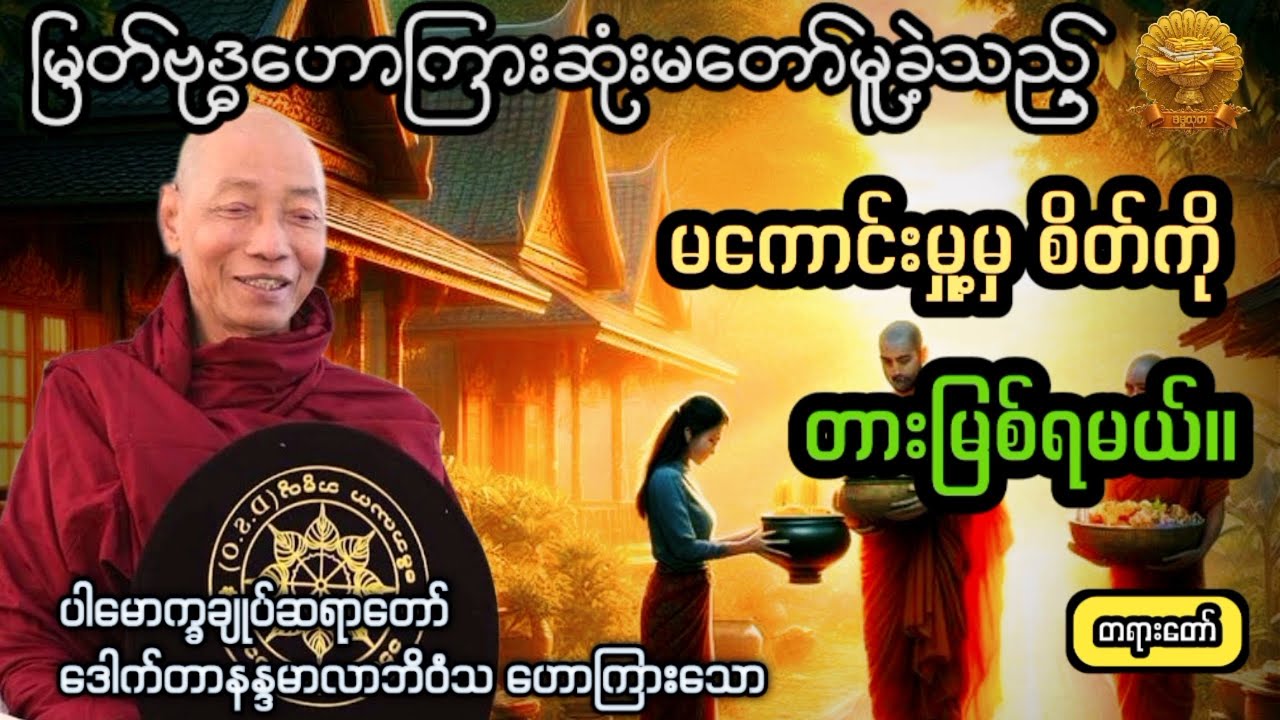 ‌#မကောင်းမှု့မှစိတ်ကိုတားမြစ်ရမယ် #ပါချုပ်ဆရာတော် #ဓမ္မသုတ #dhammathutha #2026တရားတော်