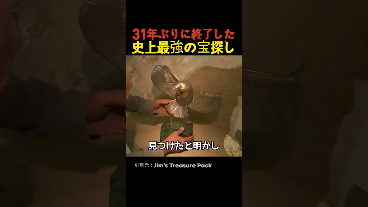 31年ぶりに終了した史上最強の宝探し
