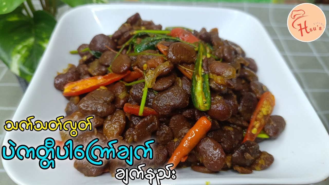 အရသာအရမ်းရှိတဲ့ ပဲကတ္တီပါကြော်ချက် ချက်နည်း/သက်သတ်လွတ် ပဲကတ္တီပါကြော်ချက်/Kidney beans