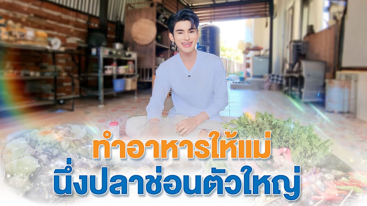 ทำอาหารให้แม่ นึ่งปลาช่อนตัวใหญ่