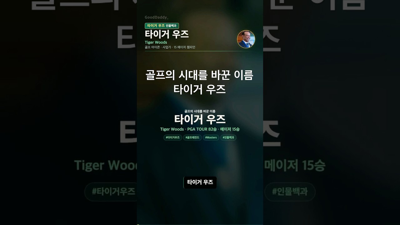 타이거 우즈 인물백과 | 천재 소년에서 골프 아이콘까지 #shorts